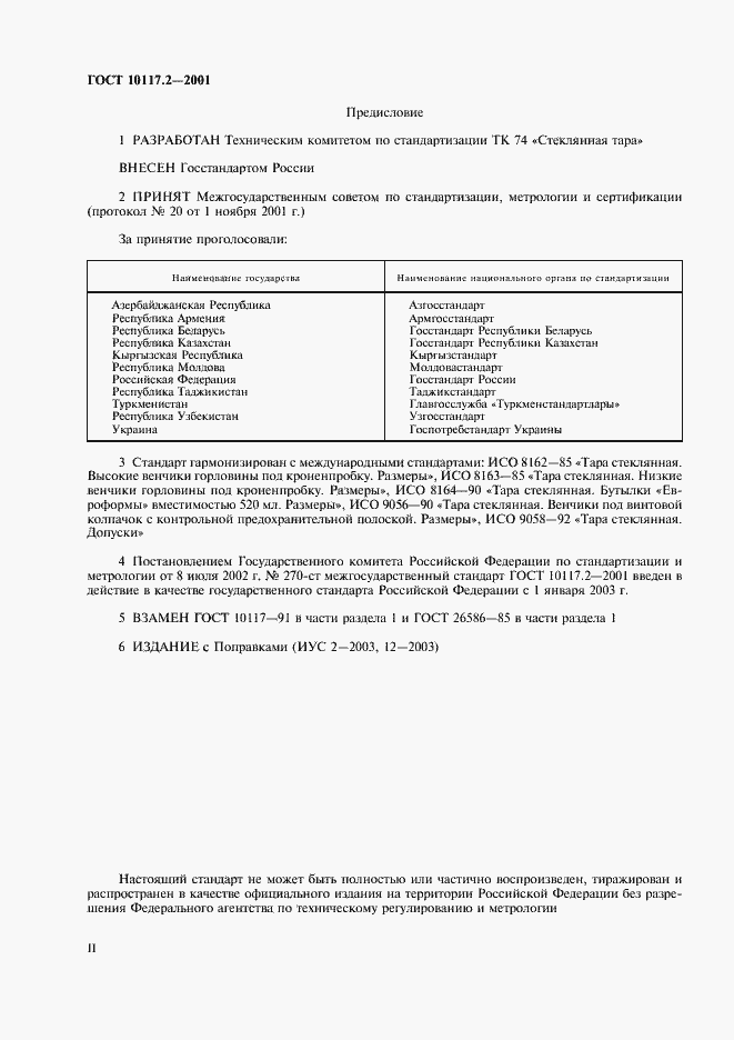 Страница 2 ГОСТ 10117.2-2001