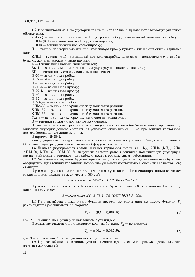 Страница 24 ГОСТ 10117.2-2001