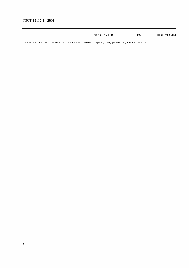 Страница 26 ГОСТ 10117.2-2001