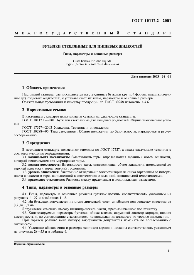 Страница 3 ГОСТ 10117.2-2001