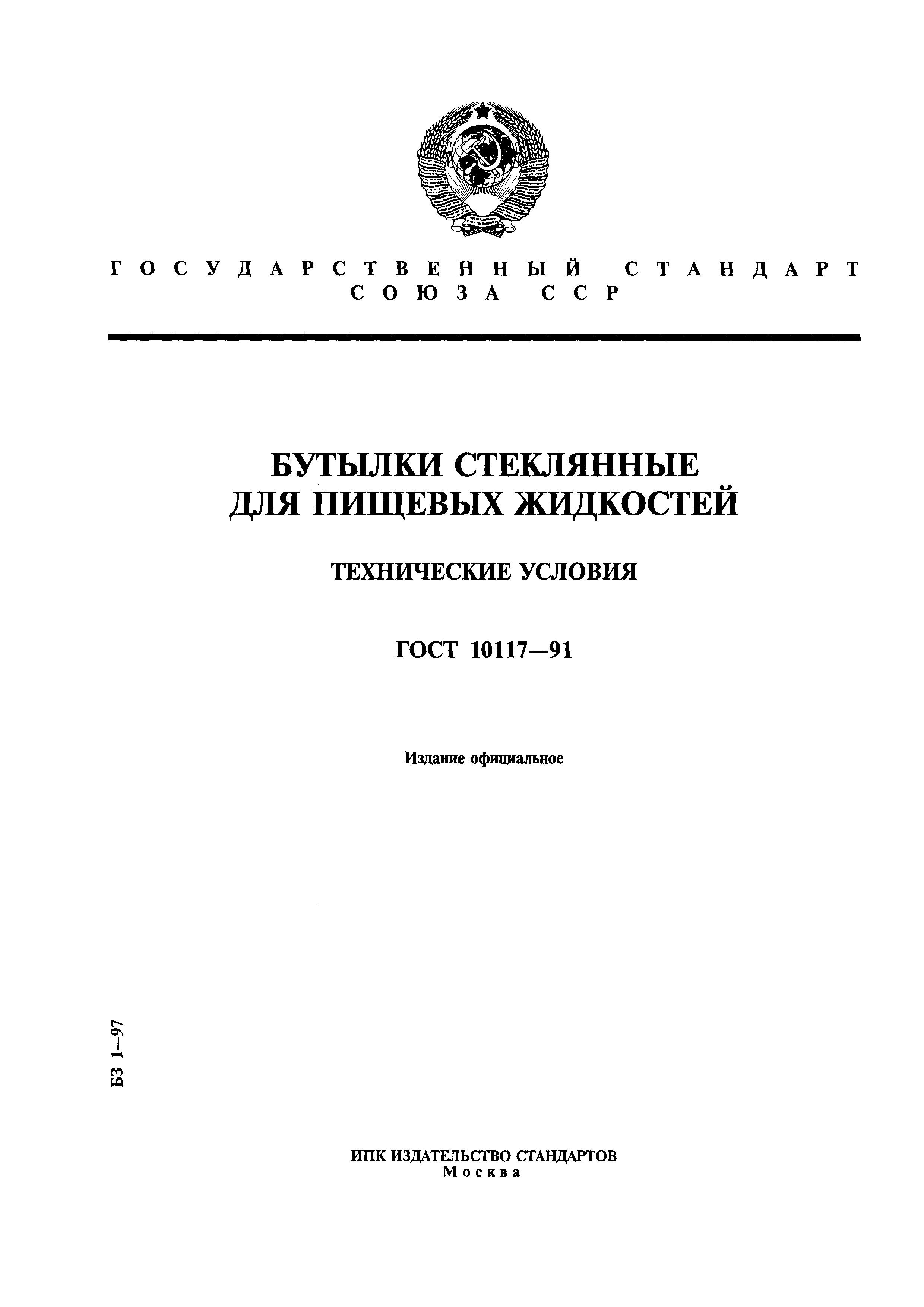 Страница 1 ГОСТ 10117-91