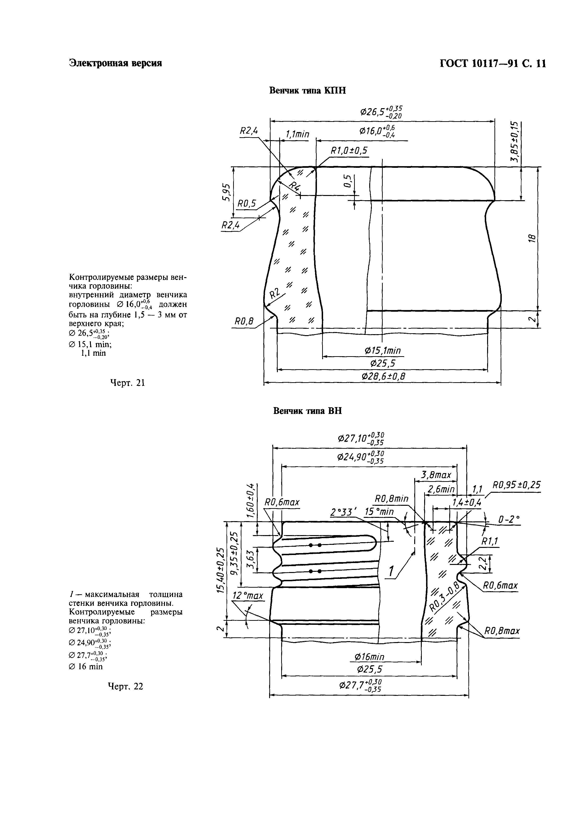 Страница 12 ГОСТ 10117-91