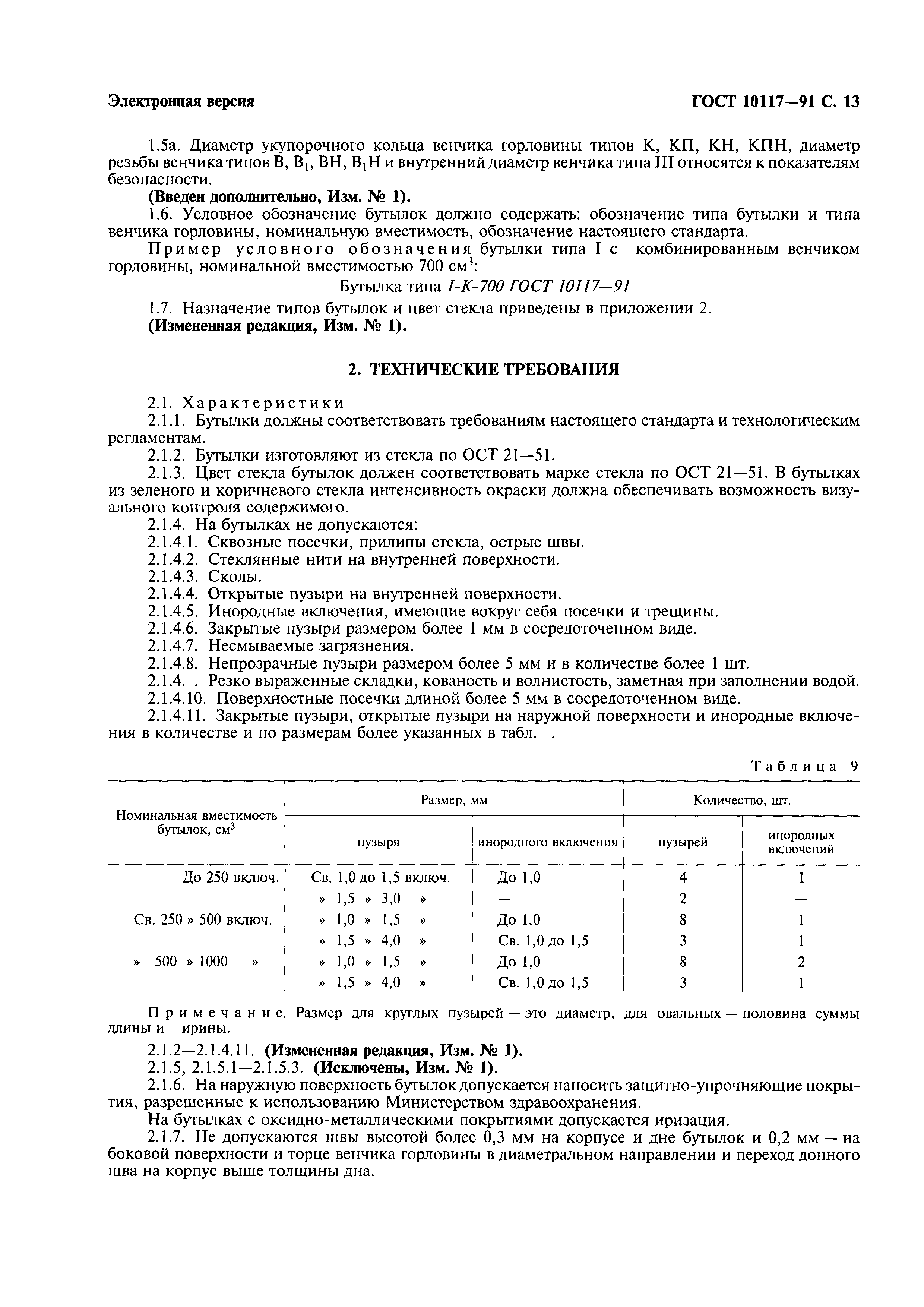 Страница 14 ГОСТ 10117-91