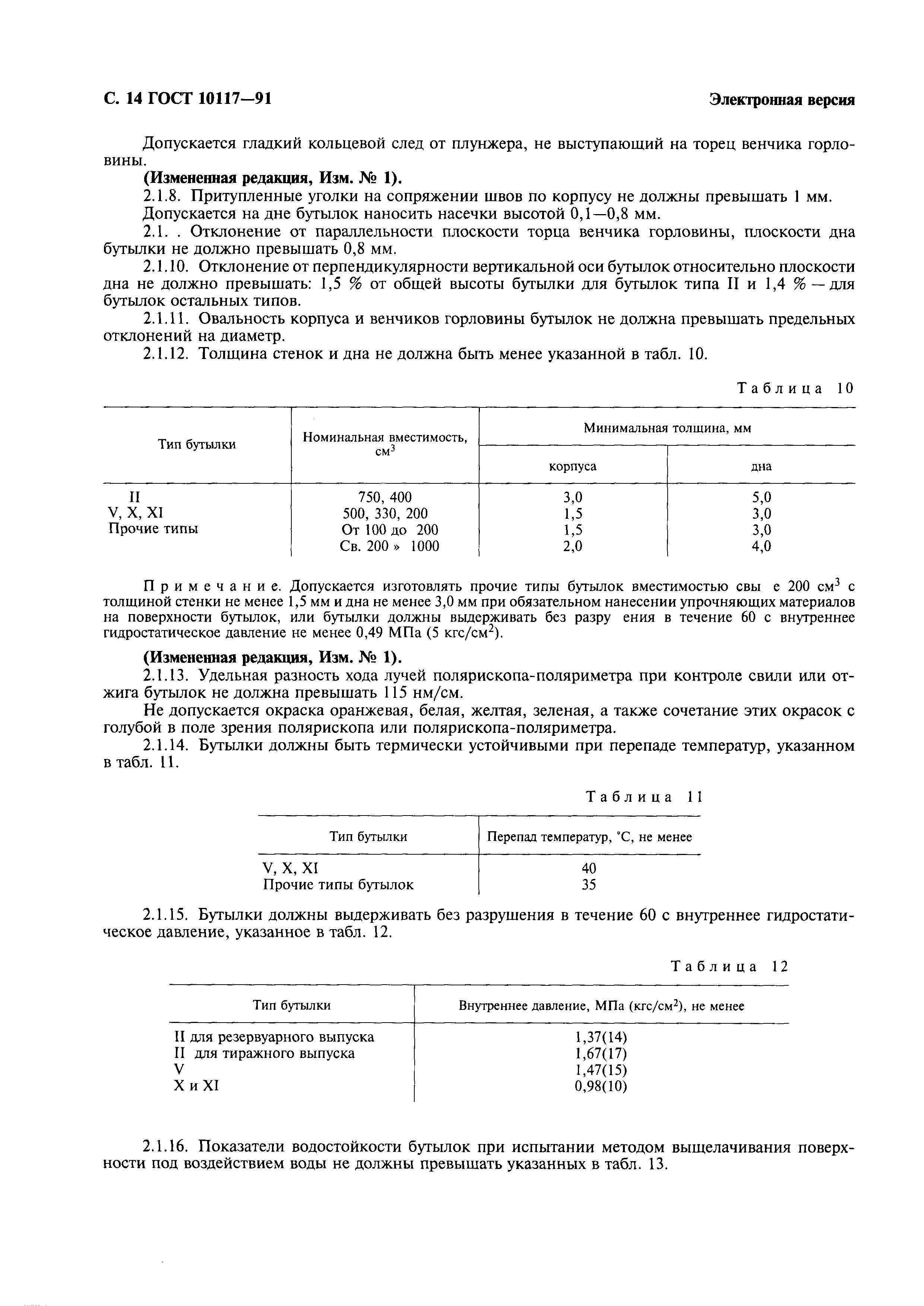 Страница 15 ГОСТ 10117-91
