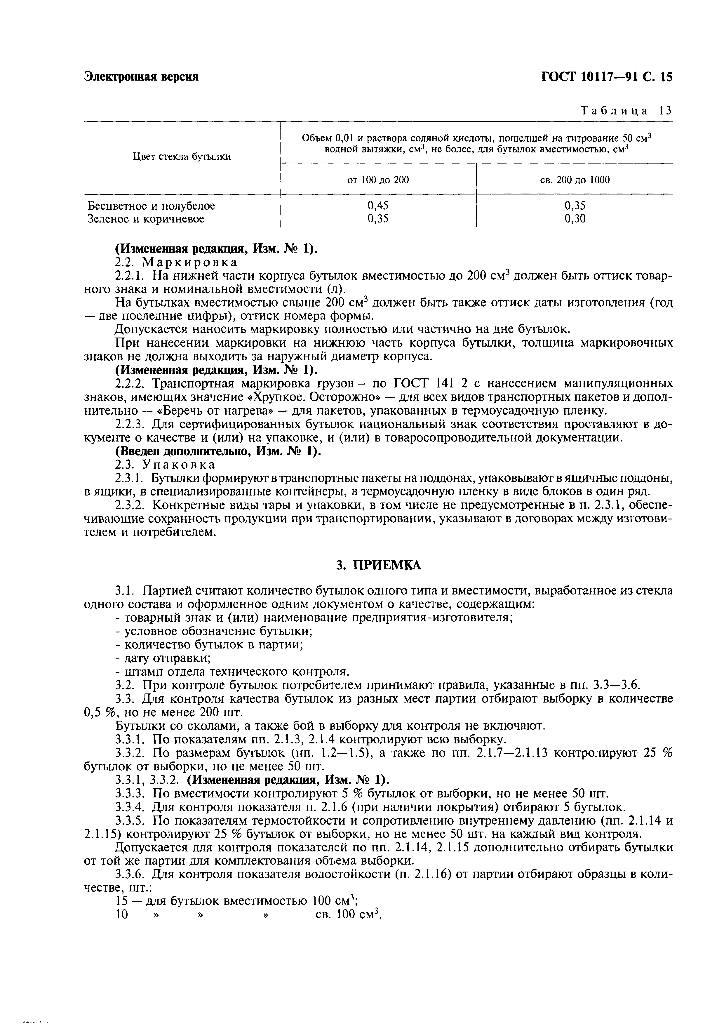Страница 16 ГОСТ 10117-91
