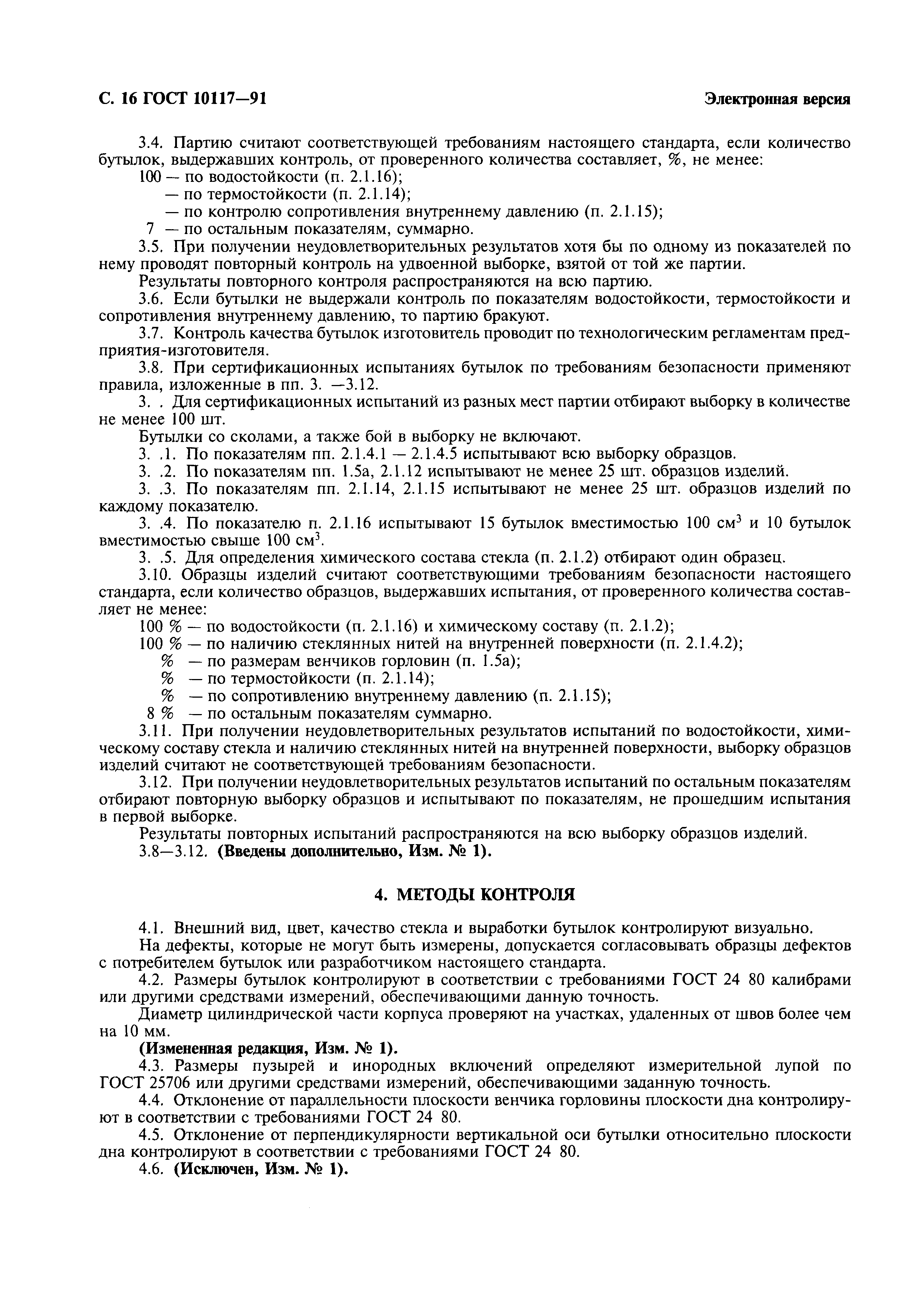 Страница 17 ГОСТ 10117-91