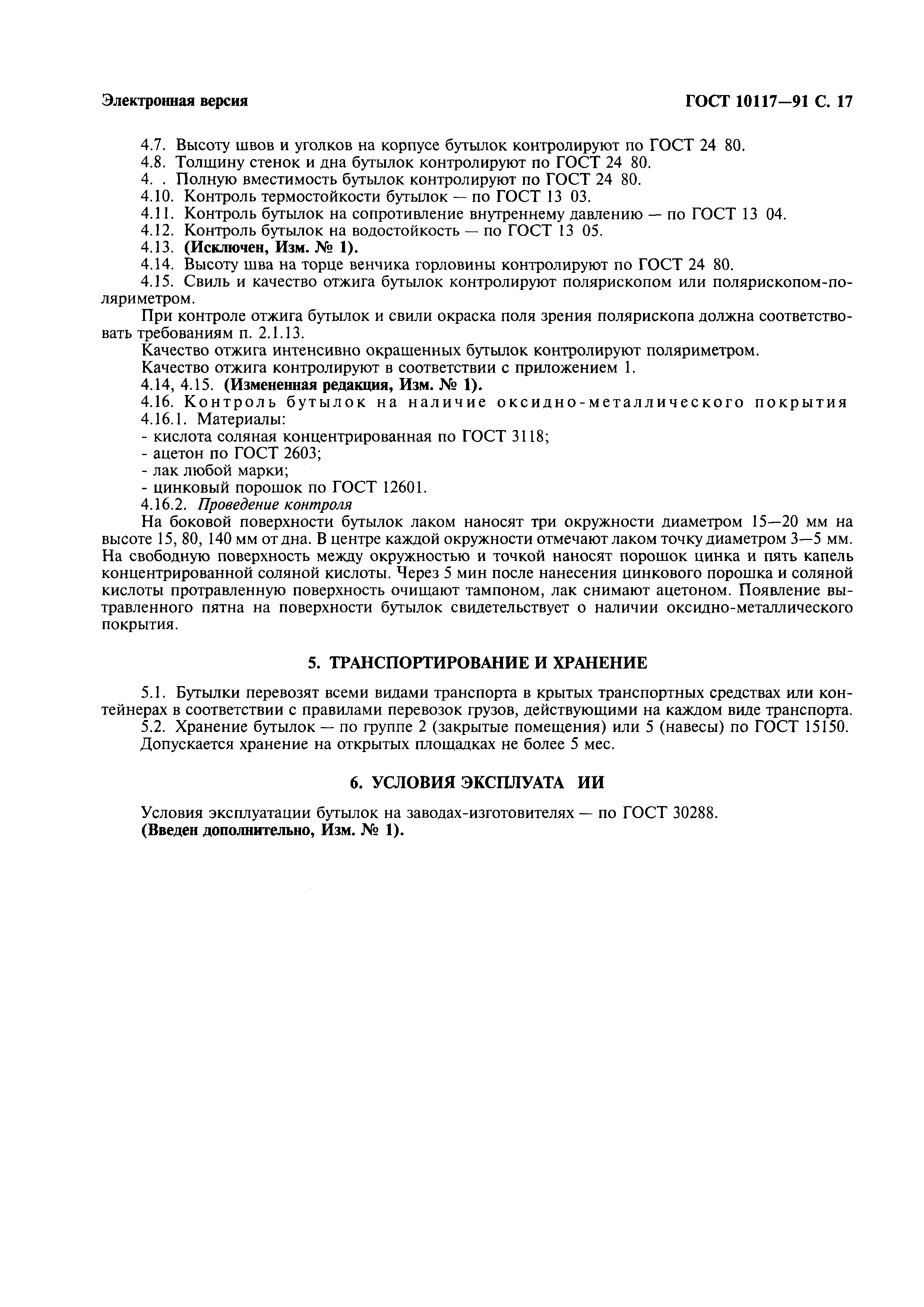 Страница 18 ГОСТ 10117-91