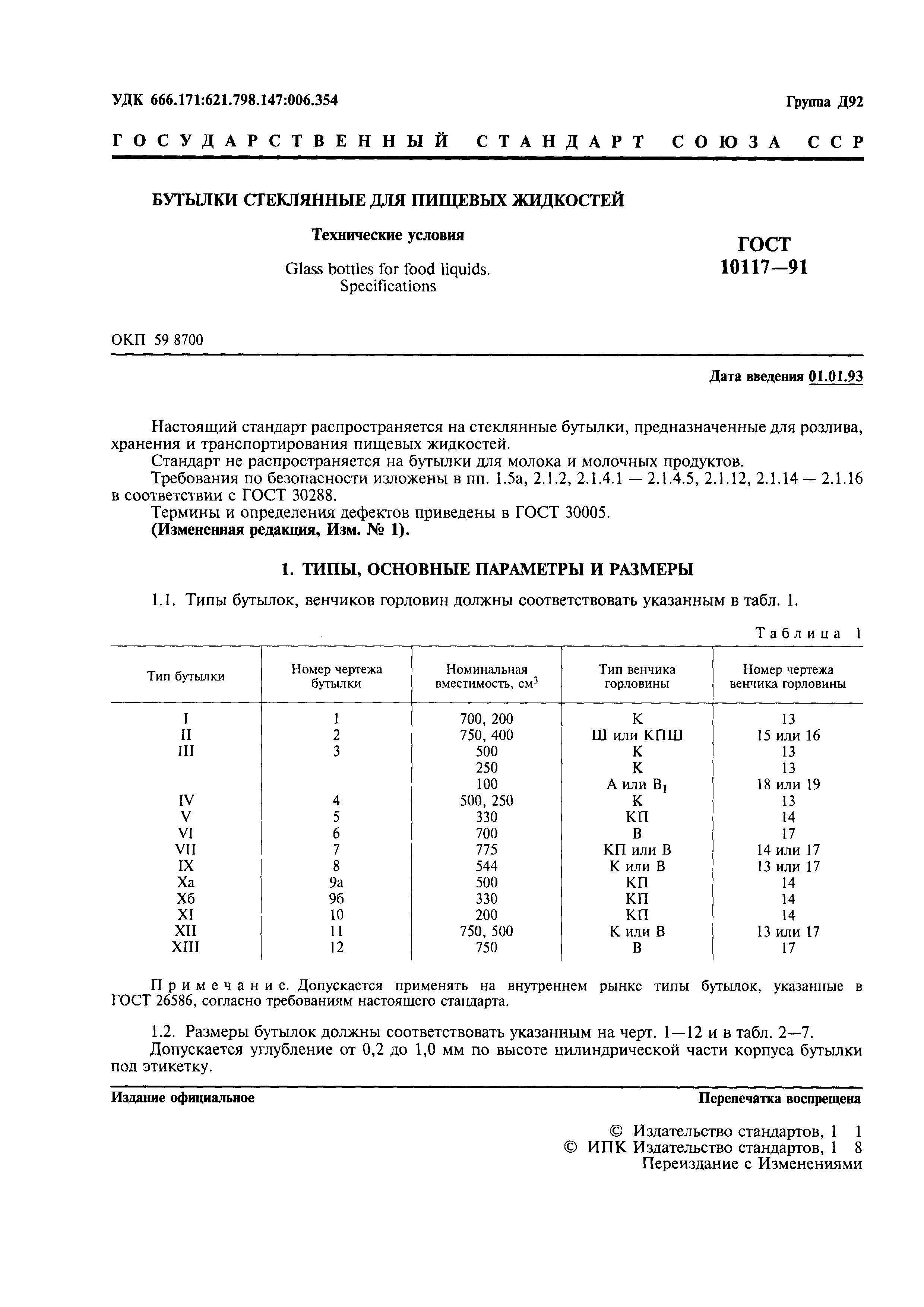 Страница 2 ГОСТ 10117-91