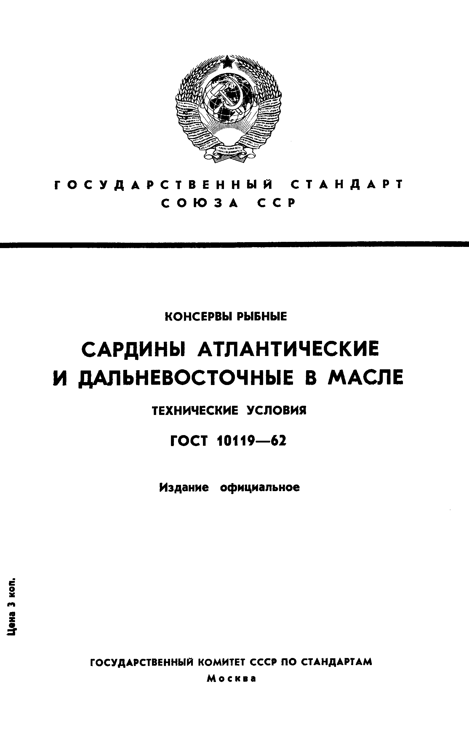 Страница 1 ГОСТ 10119-62