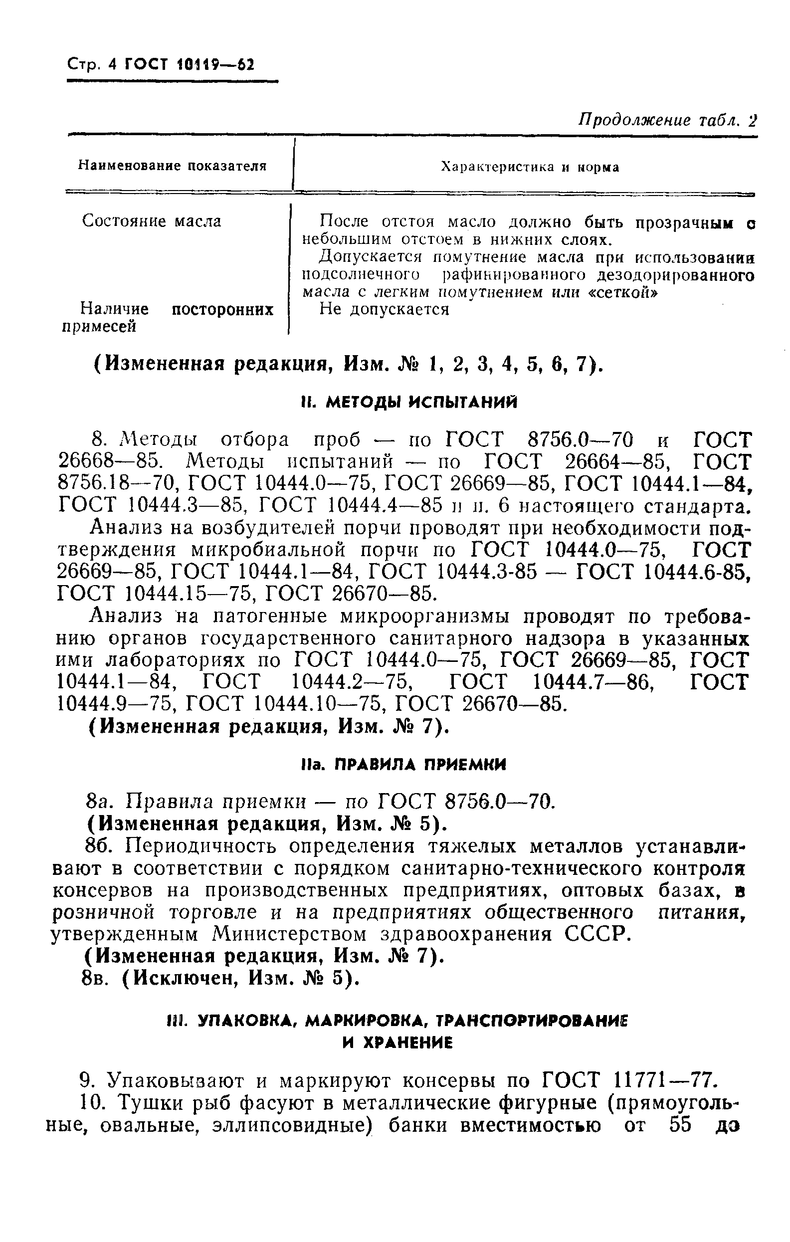 Страница 5 ГОСТ 10119-62