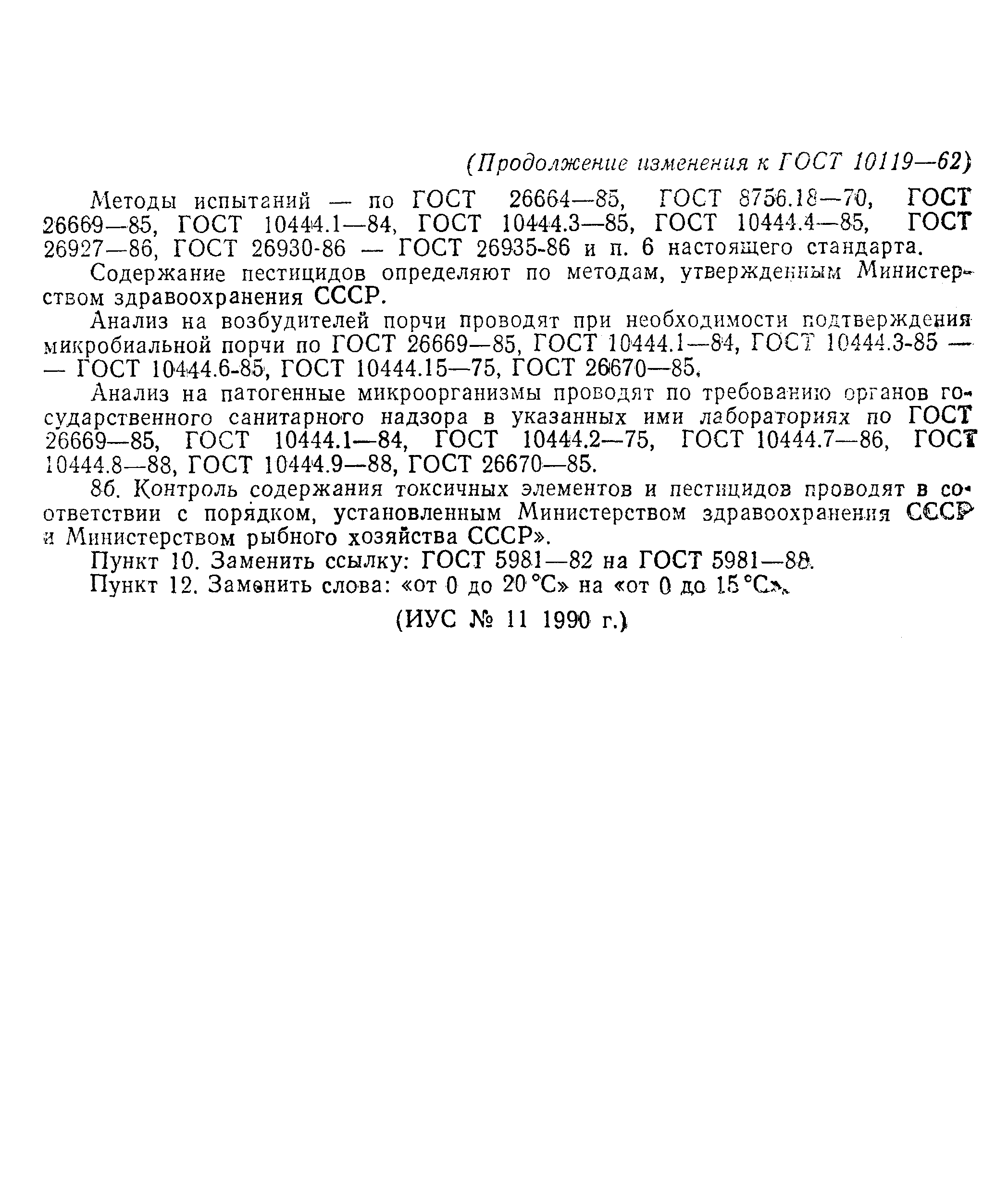 Страница 7 ГОСТ 10119-62