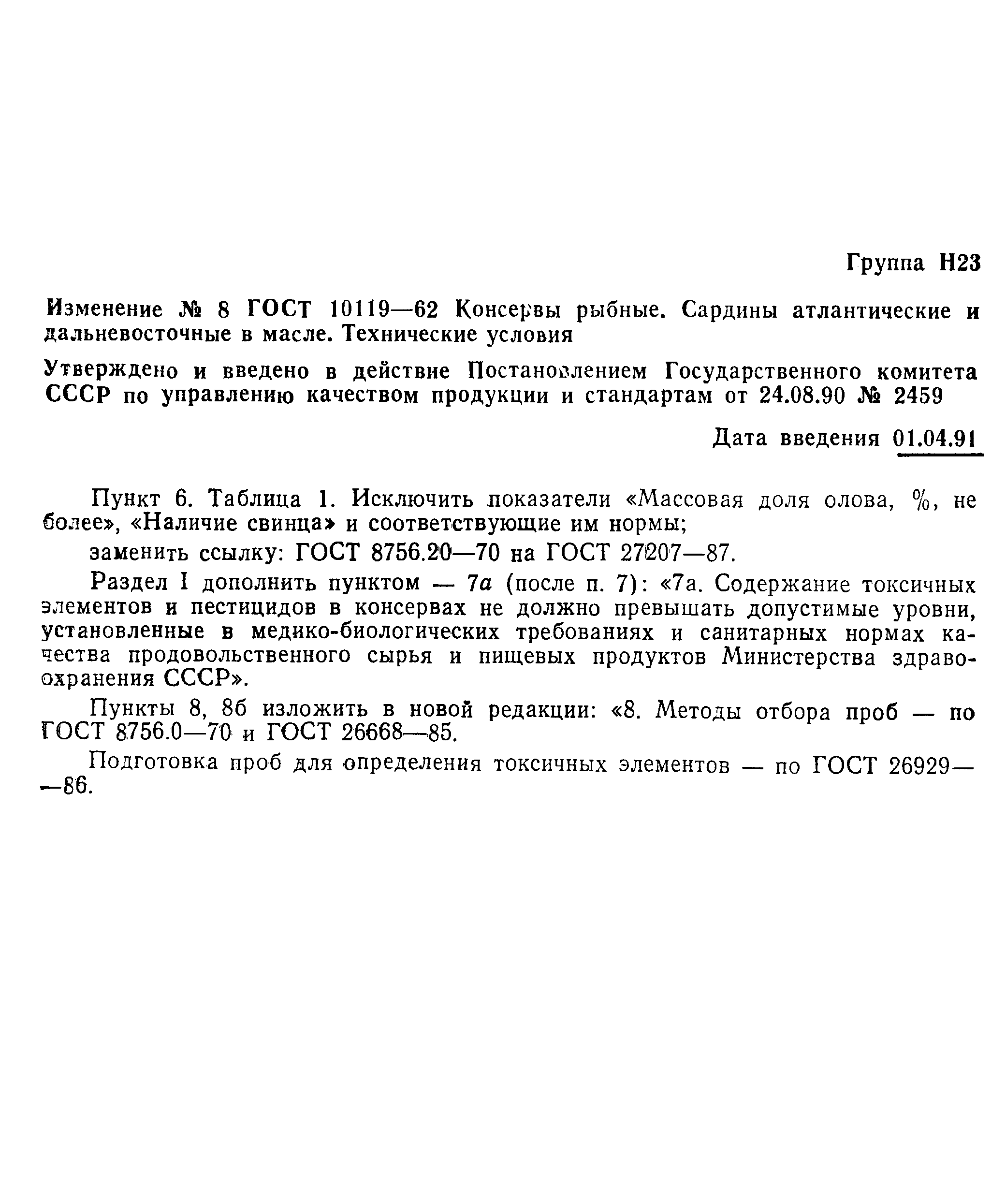 Страница 8 ГОСТ 10119-62