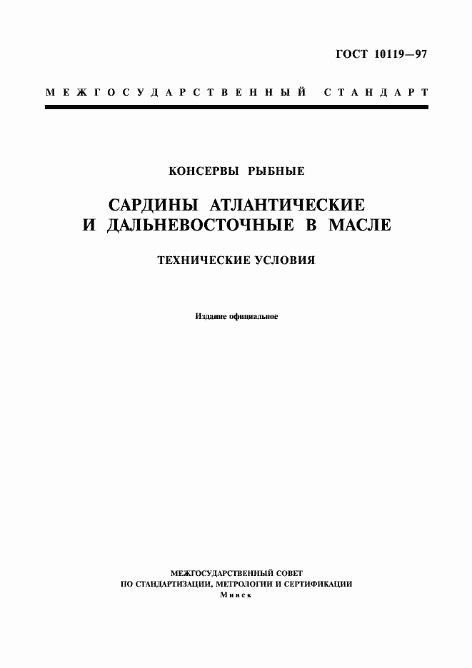 Страница 1 ГОСТ 10119-97