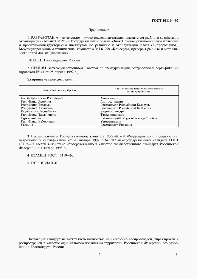 Страница 2 ГОСТ 10119-97
