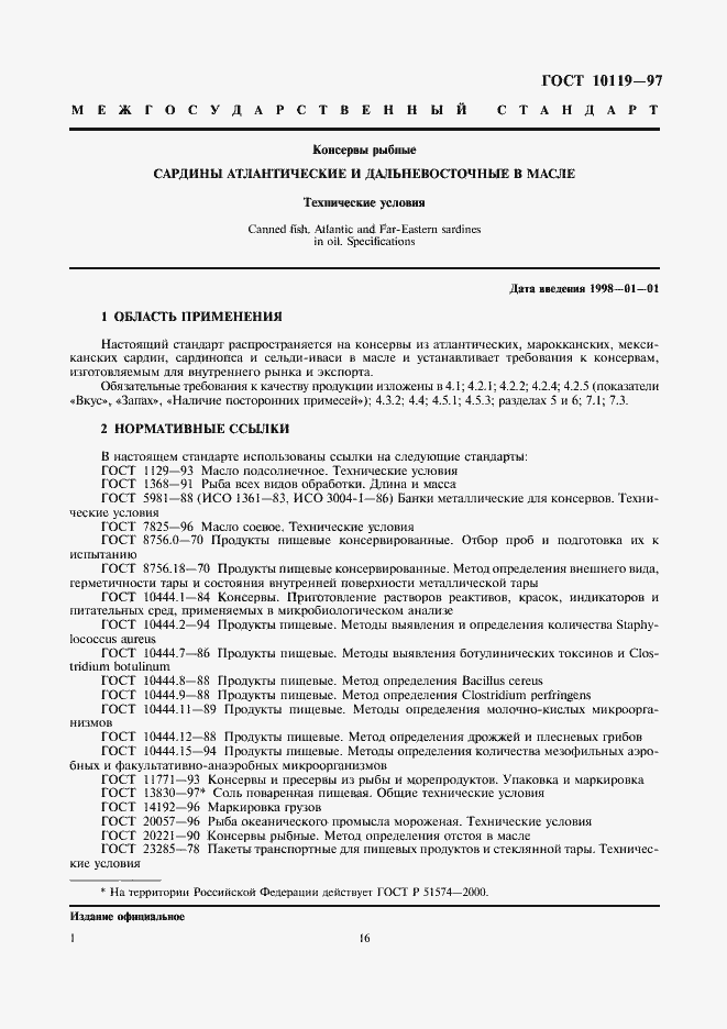 Страница 3 ГОСТ 10119-97