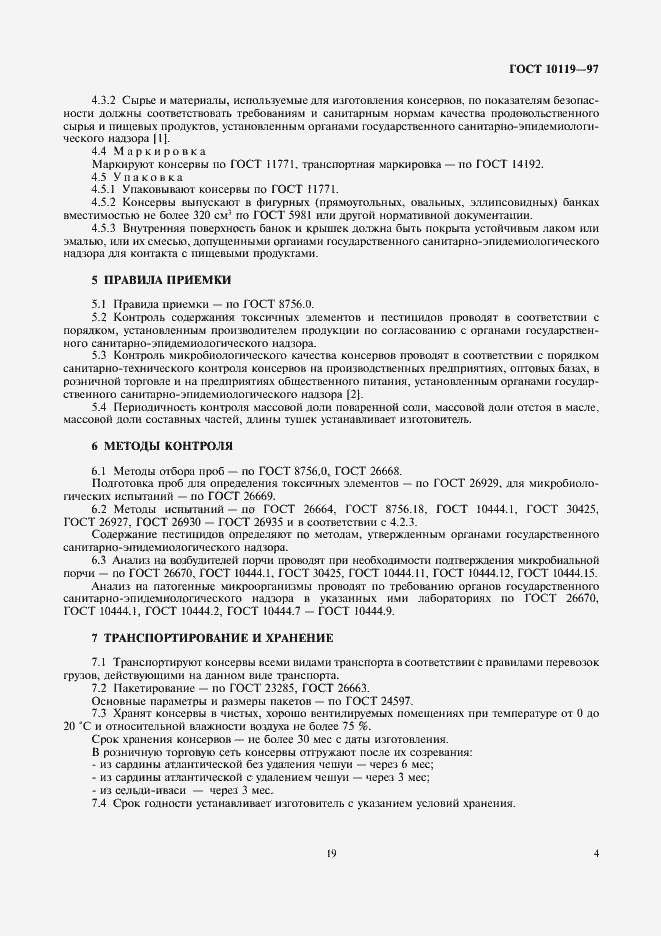 Страница 6 ГОСТ 10119-97