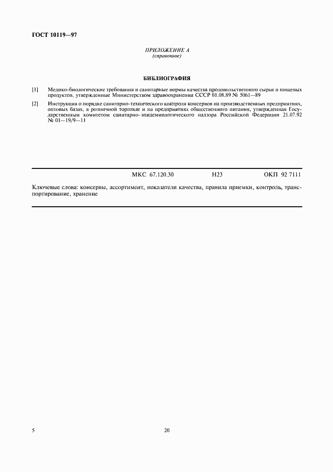 Страница 7 ГОСТ 10119-97