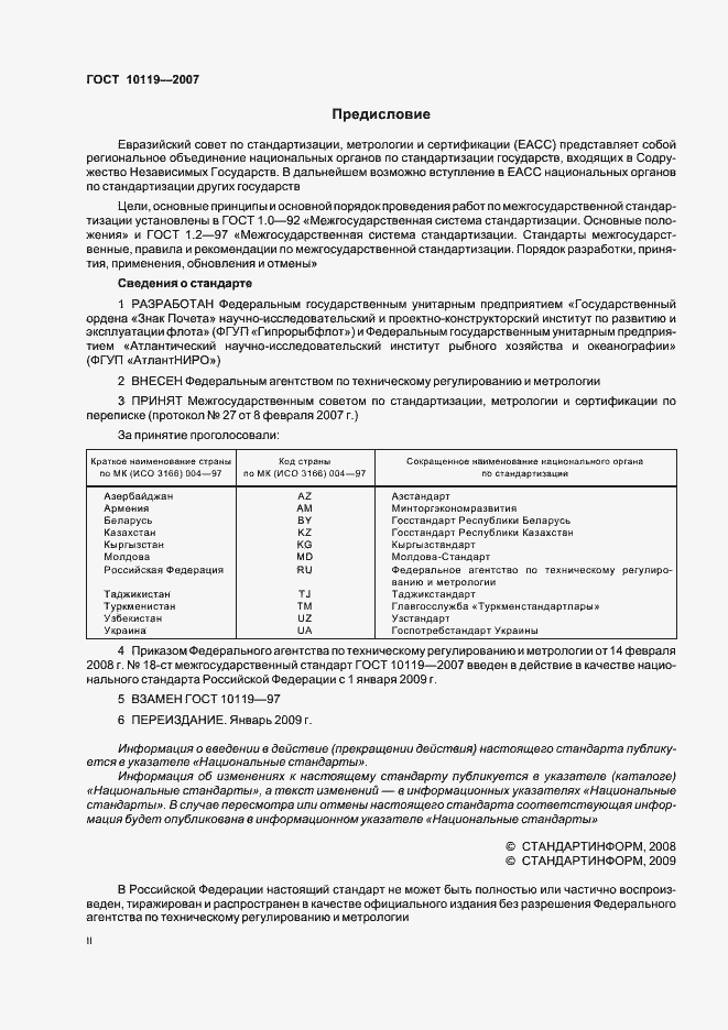 Страница 2 ГОСТ 10119-2007