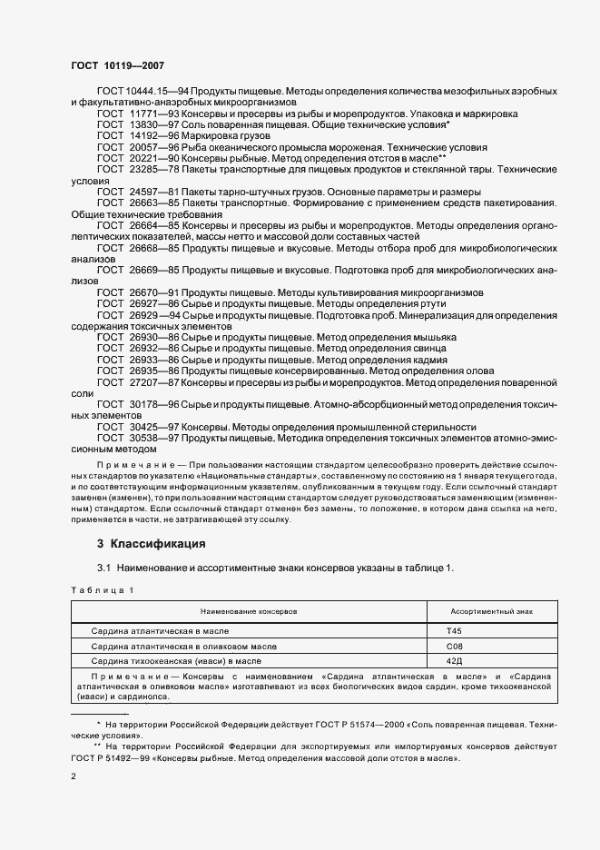 Страница 4 ГОСТ 10119-2007