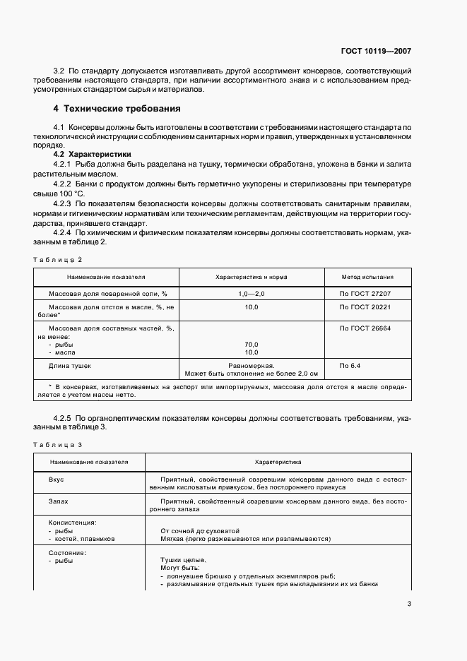 Страница 5 ГОСТ 10119-2007