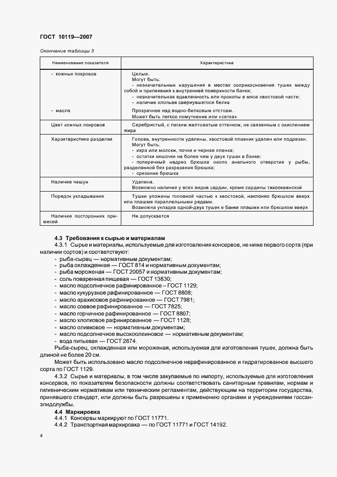 Страница 6 ГОСТ 10119-2007