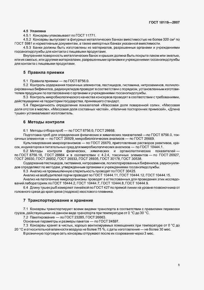 Страница 7 ГОСТ 10119-2007