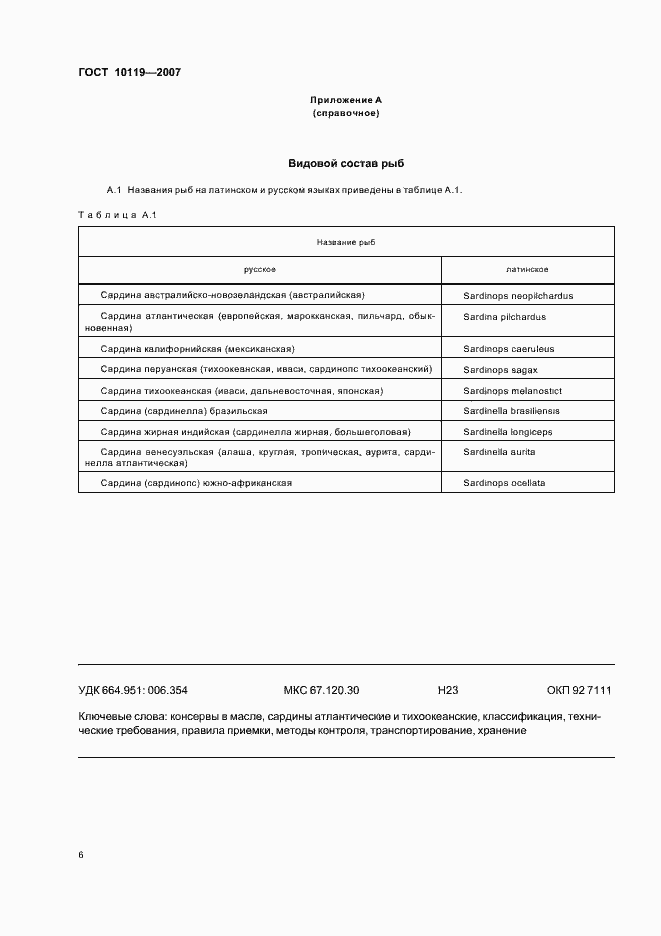 Страница 8 ГОСТ 10119-2007