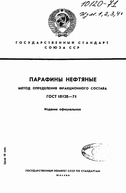 Страница 1 ГОСТ 10120-71
