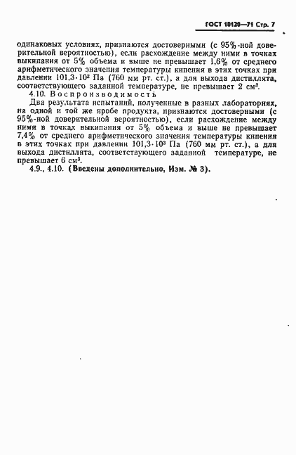 Страница 8 ГОСТ 10120-71