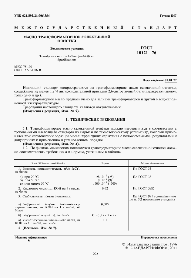 Страница 2 ГОСТ 10121-76