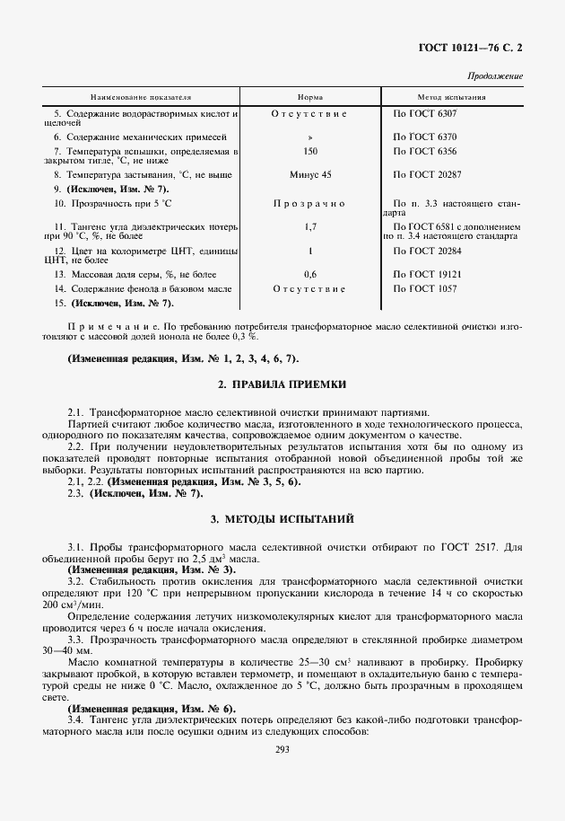 Страница 3 ГОСТ 10121-76