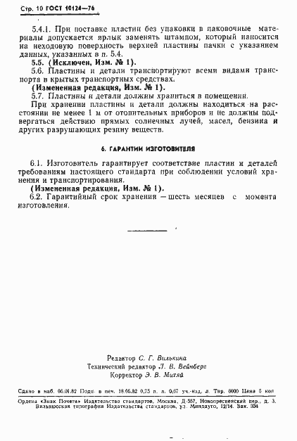 Страница 11 ГОСТ 10124-76