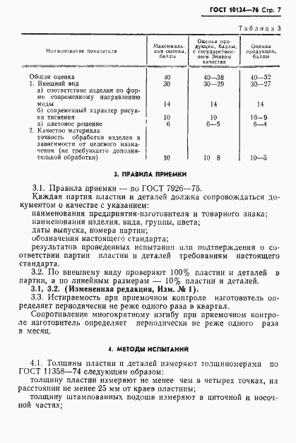 Страница 8 ГОСТ 10124-76