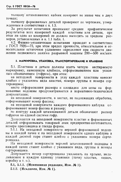 Страница 9 ГОСТ 10124-76