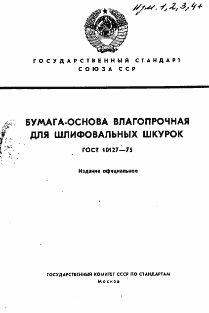 Страница 1 ГОСТ 10127-75