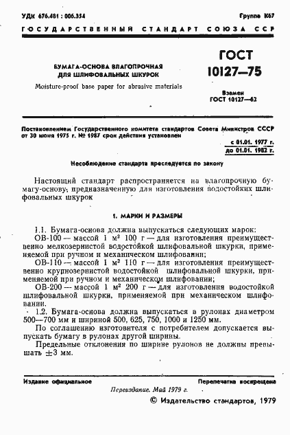 Страница 2 ГОСТ 10127-75