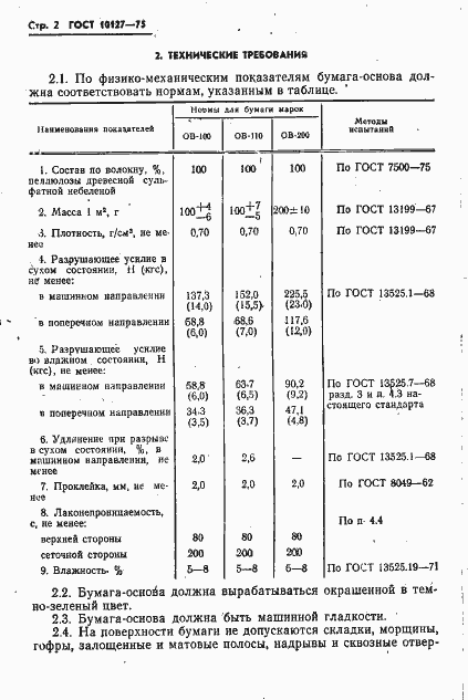 Страница 3 ГОСТ 10127-75