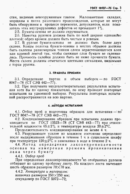 Страница 4 ГОСТ 10127-75