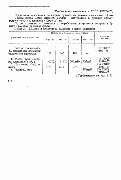Страница 7 ГОСТ 10127-75