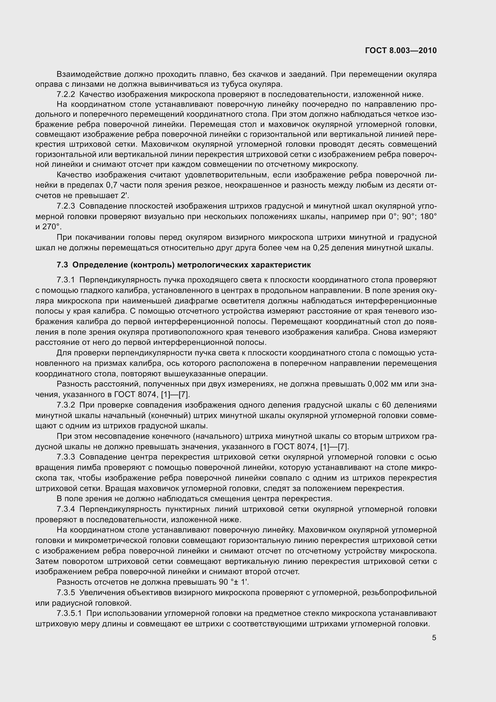 Страница 11 ГОСТ 8.003-2010