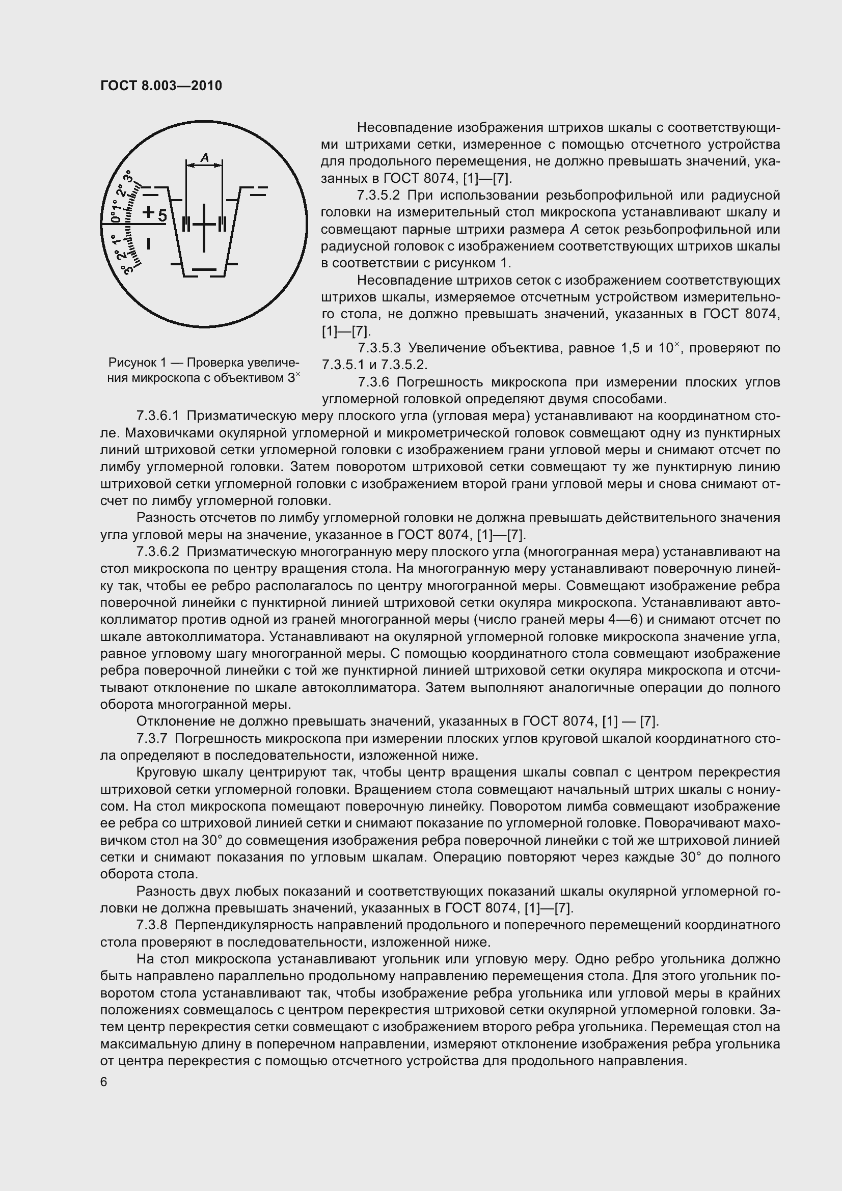 Страница 12 ГОСТ 8.003-2010