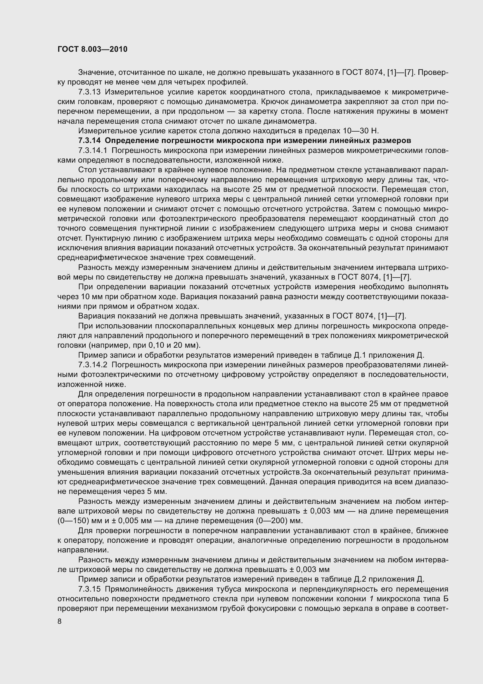 Страница 14 ГОСТ 8.003-2010