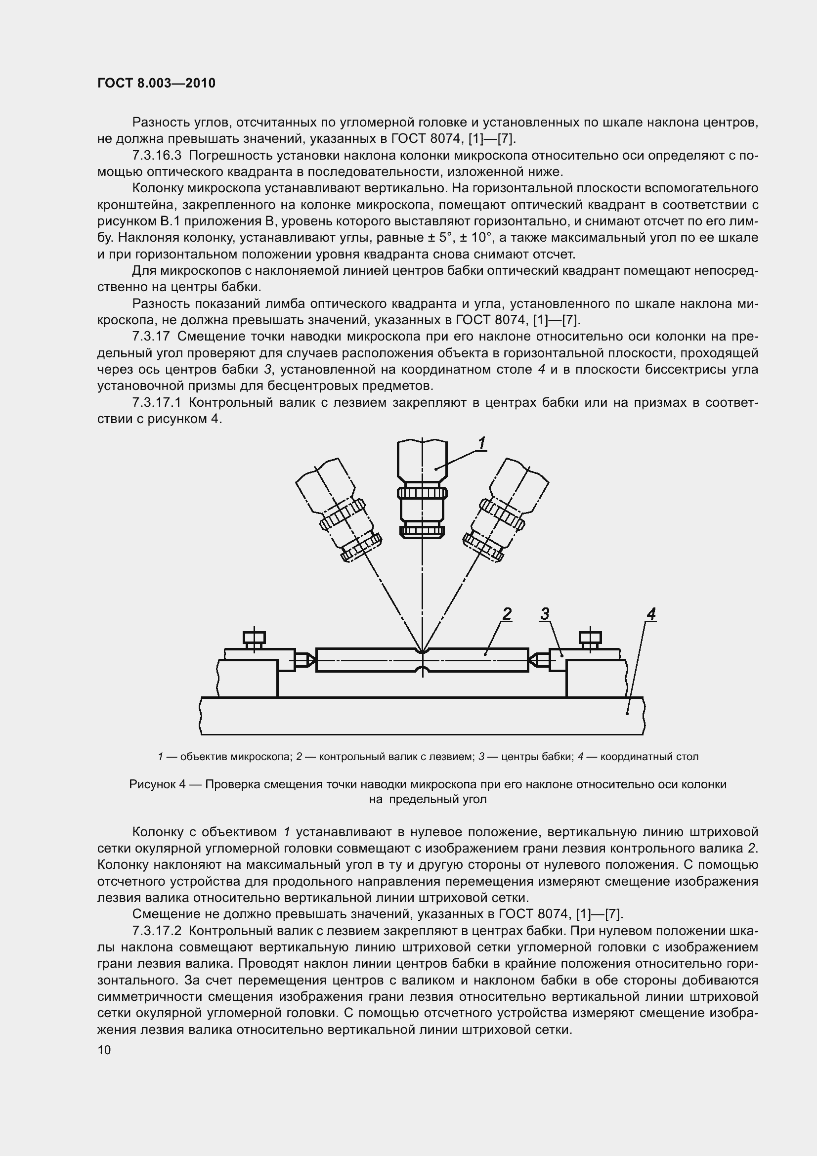 Страница 16 ГОСТ 8.003-2010