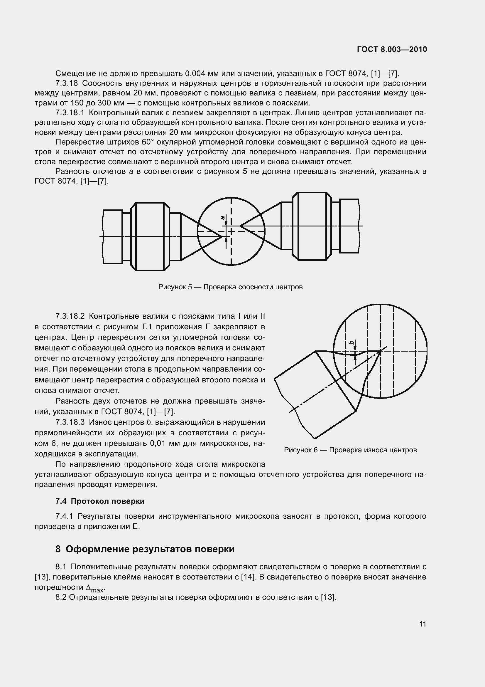 Страница 17 ГОСТ 8.003-2010