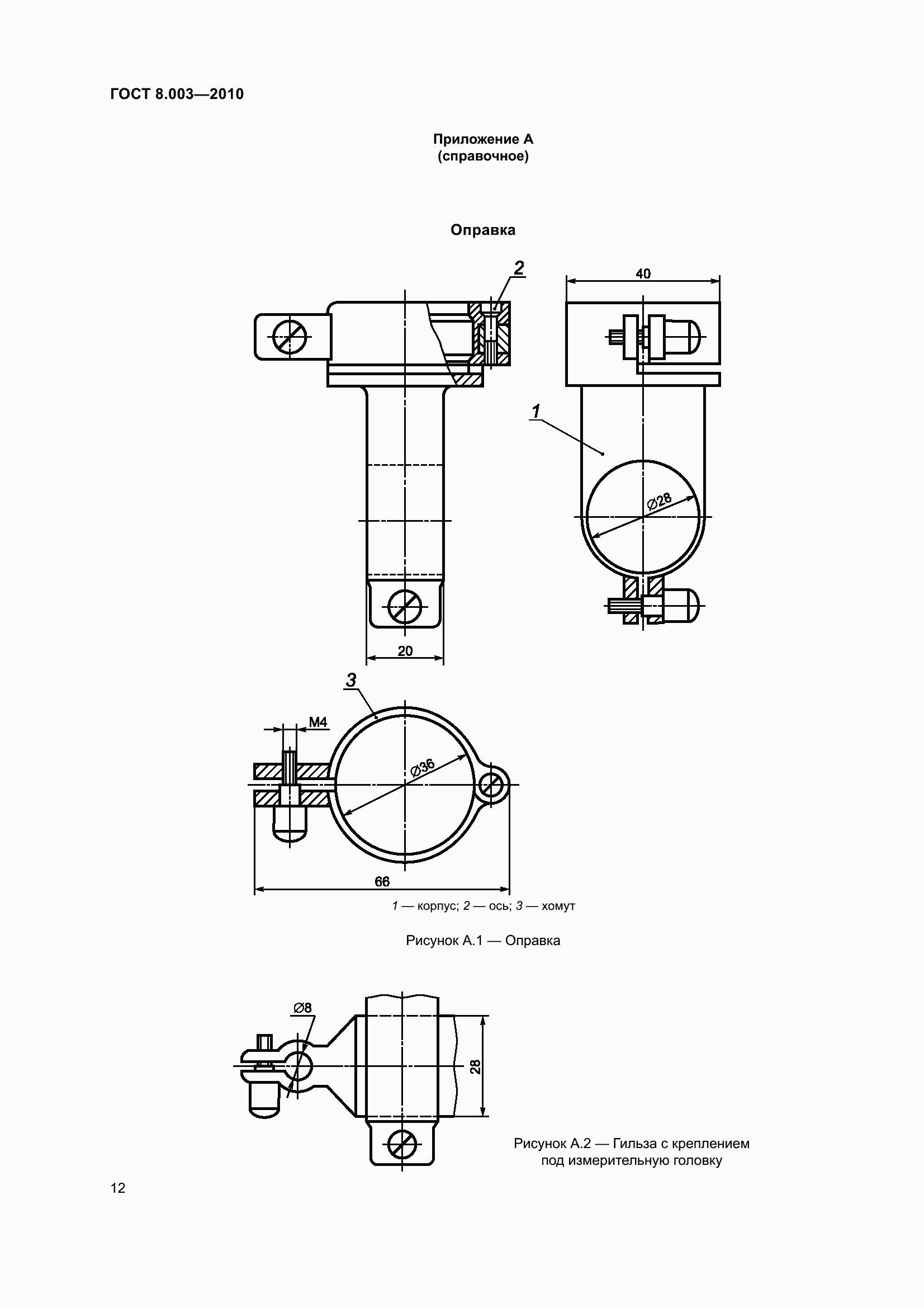 Страница 18 ГОСТ 8.003-2010