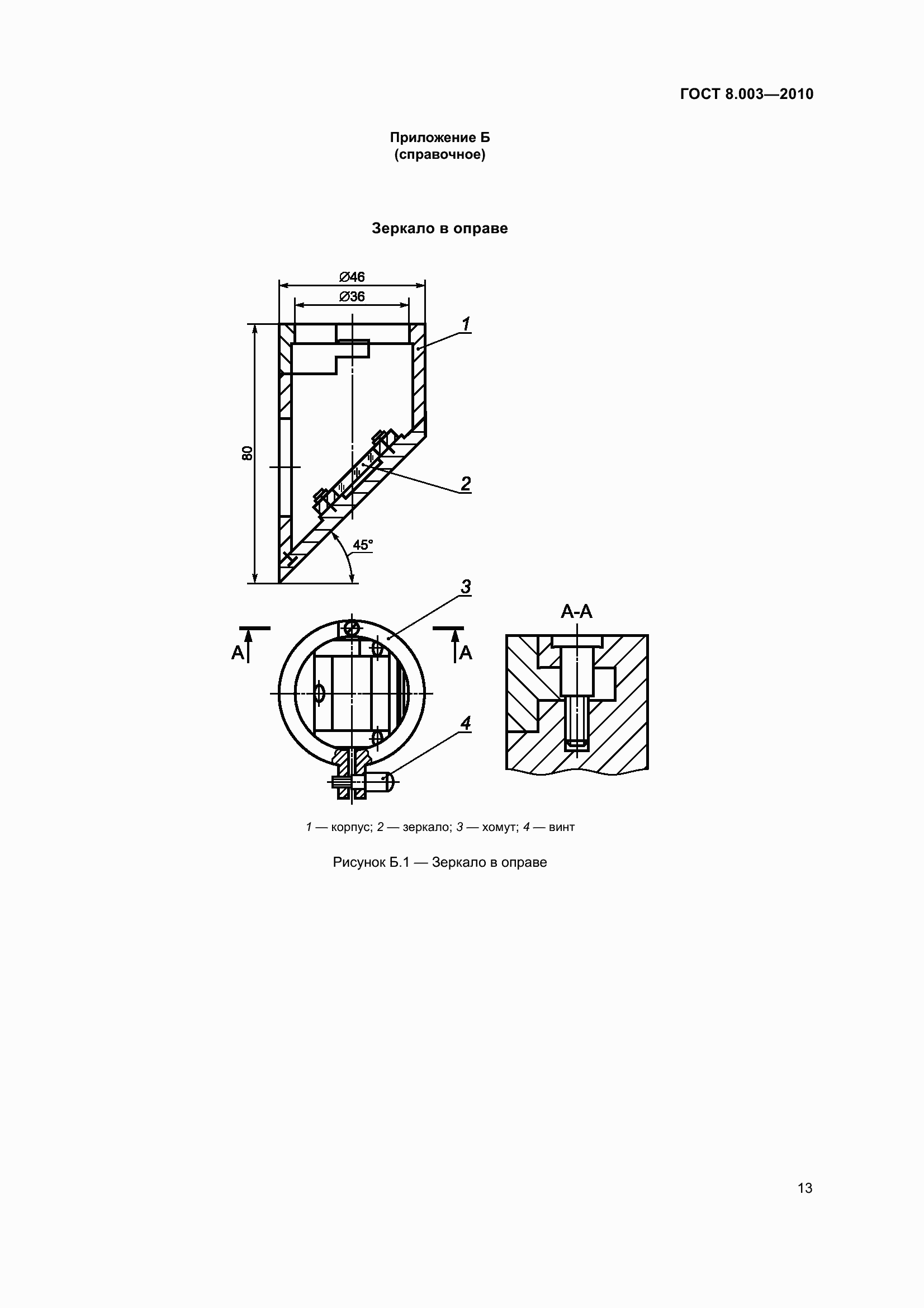 Страница 19 ГОСТ 8.003-2010