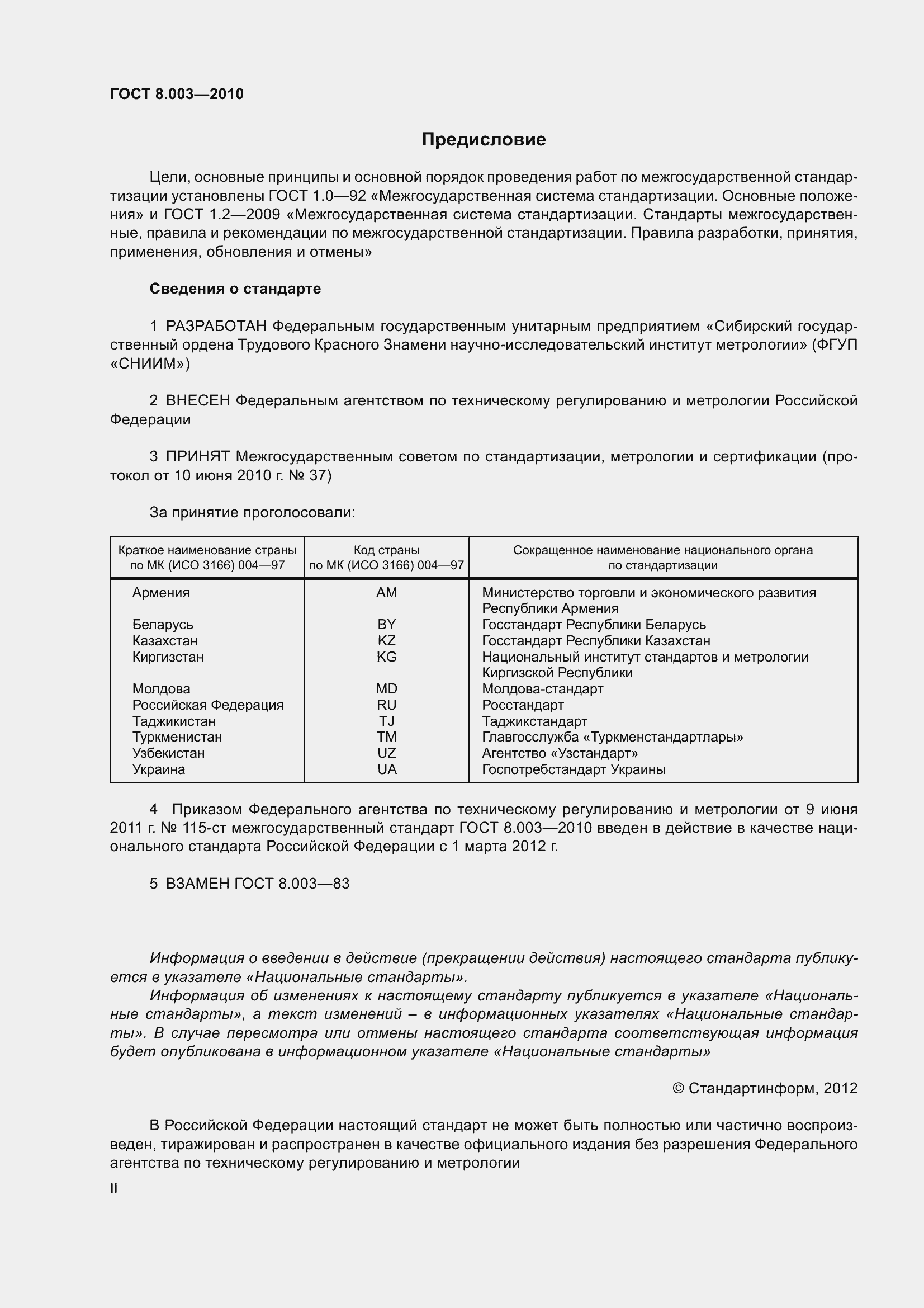 Страница 2 ГОСТ 8.003-2010