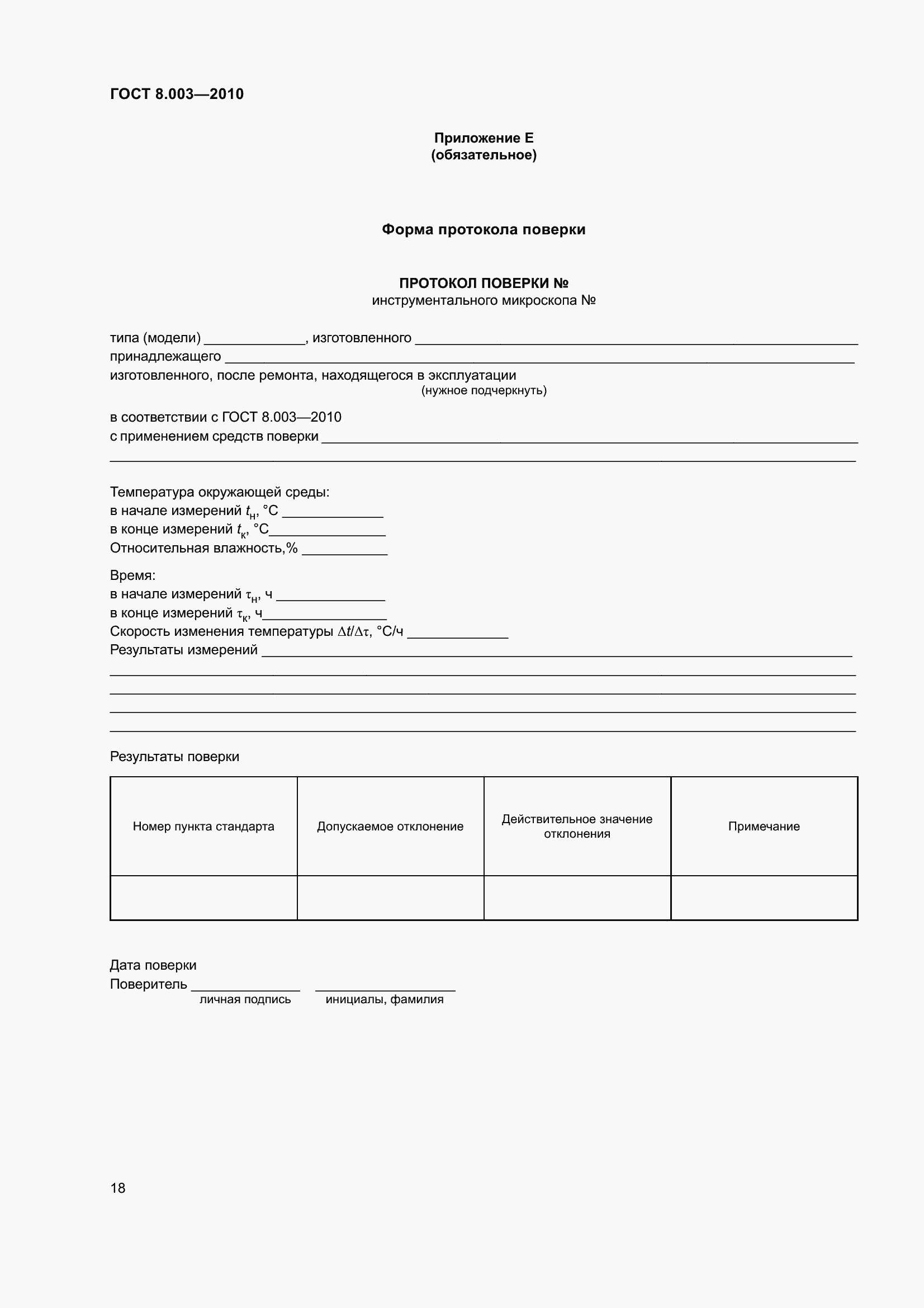 Страница 24 ГОСТ 8.003-2010