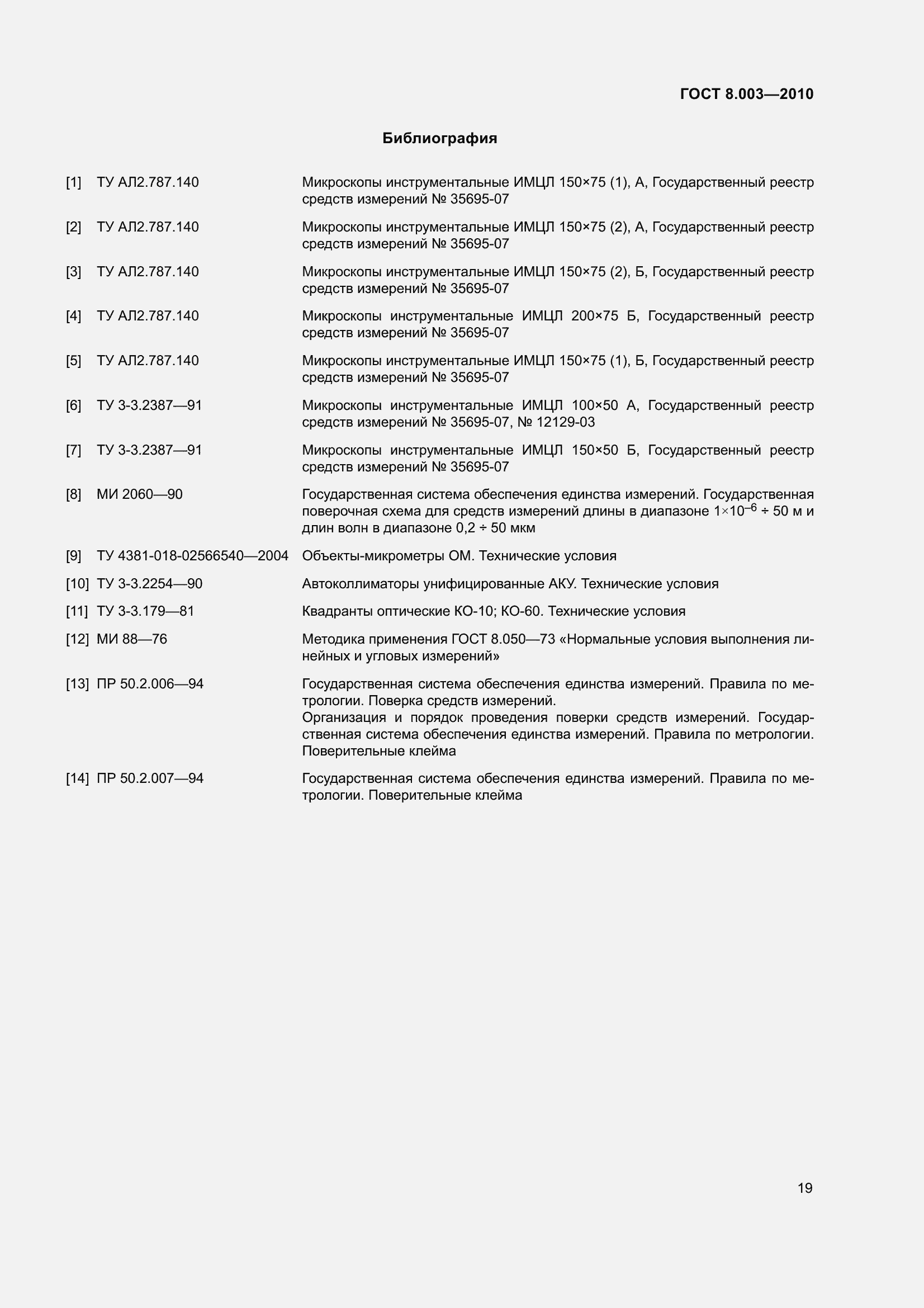 Страница 25 ГОСТ 8.003-2010