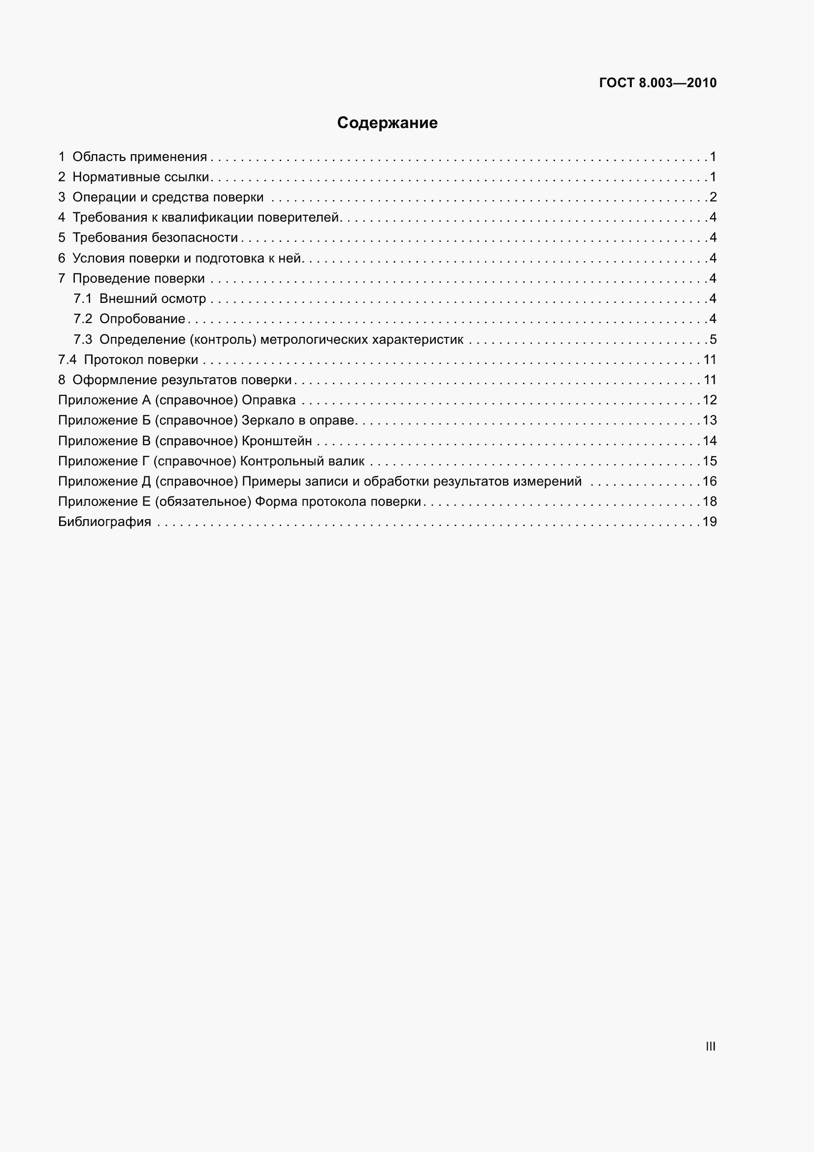 Страница 3 ГОСТ 8.003-2010